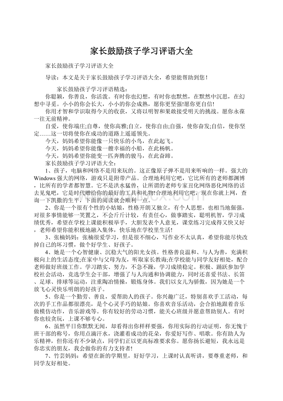 家长鼓励孩子学习评语大全.docx