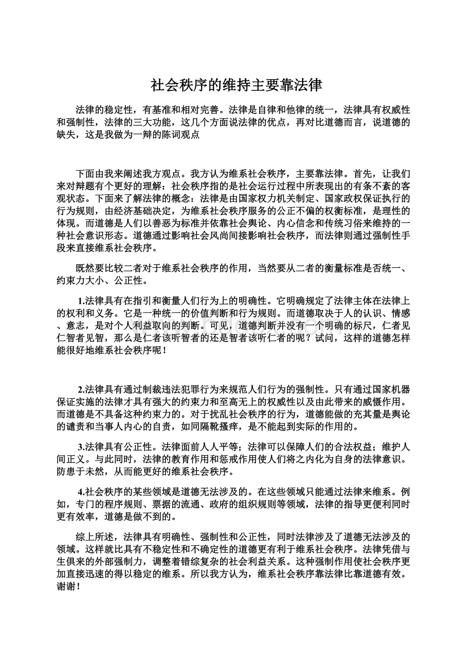 社会秩序的维持主要靠法律Word格式文档下载.docx