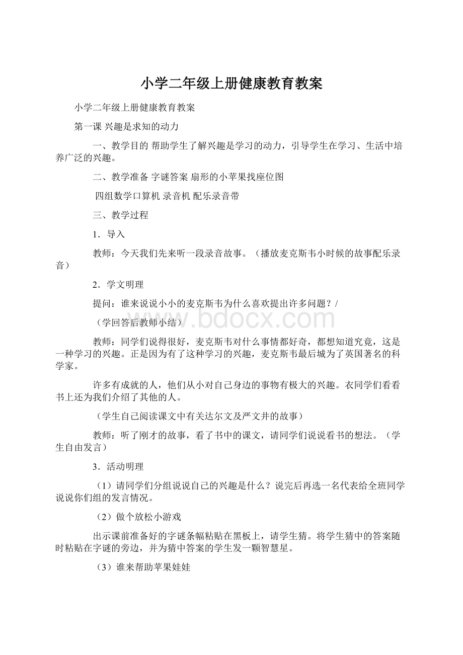 小学二年级上册健康教育教案.docx_第1页