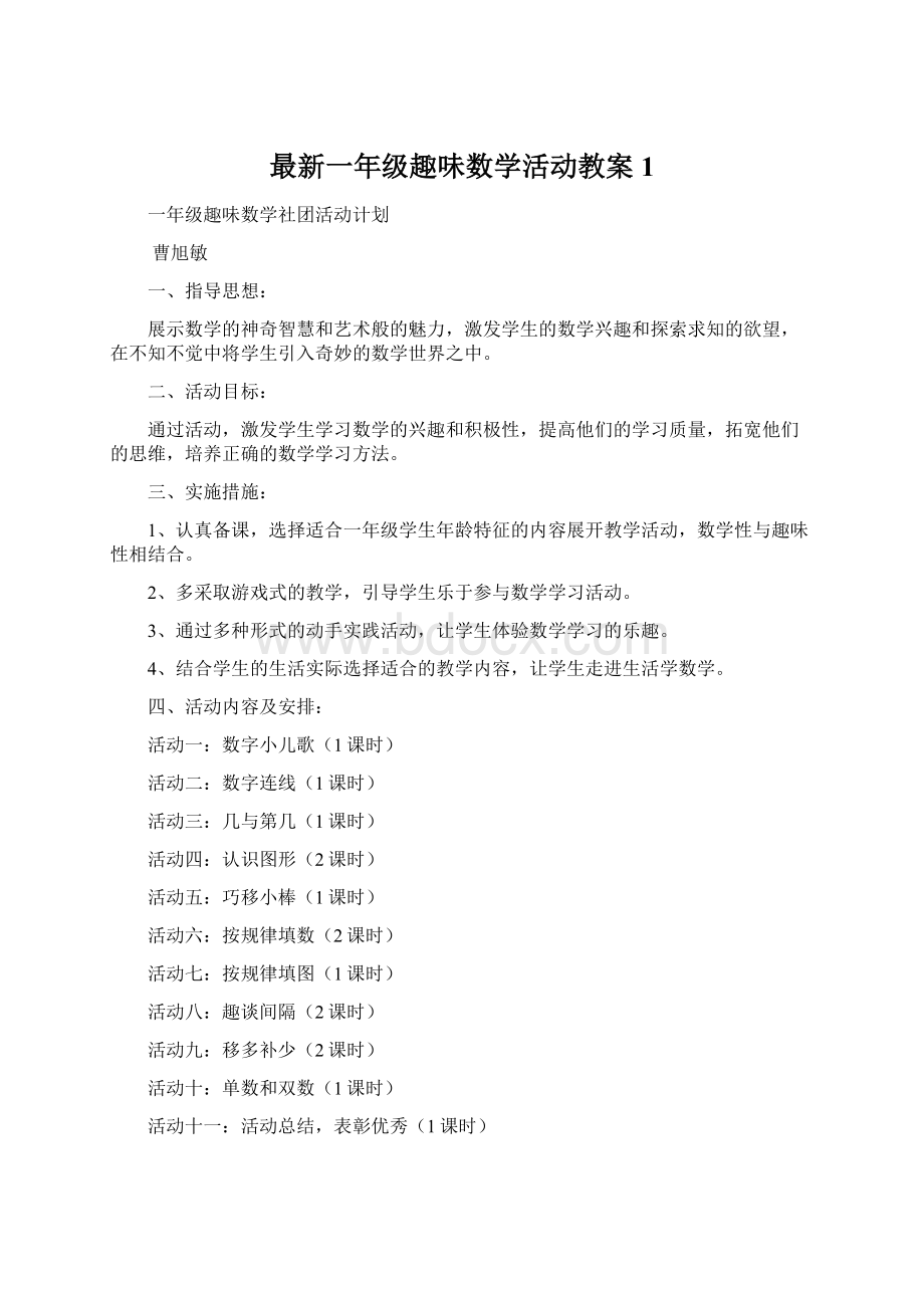 最新一年级趣味数学活动教案1Word下载.docx