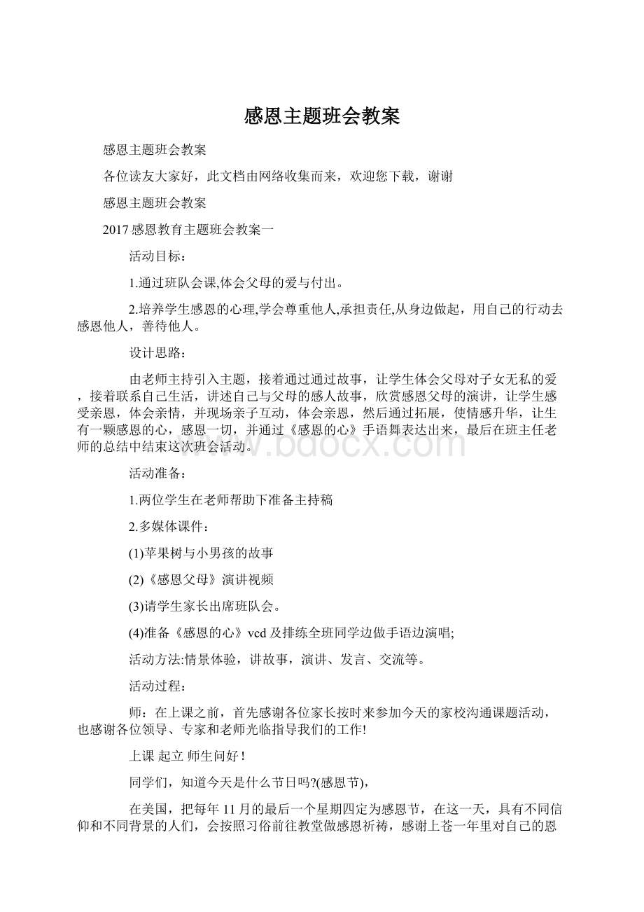 感恩主题班会教案Word下载.docx