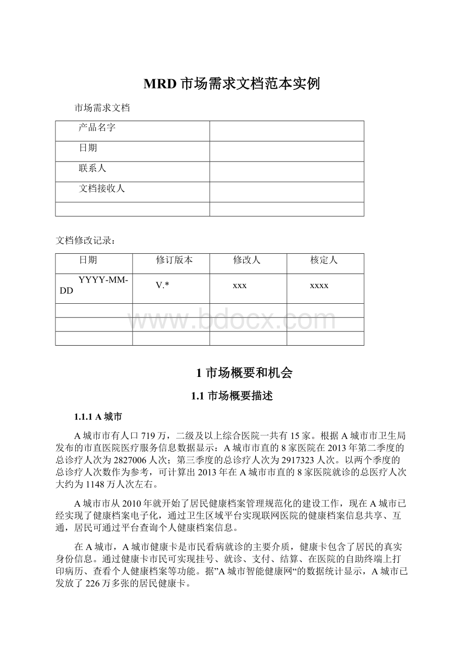 MRD市场需求文档范本实例.docx