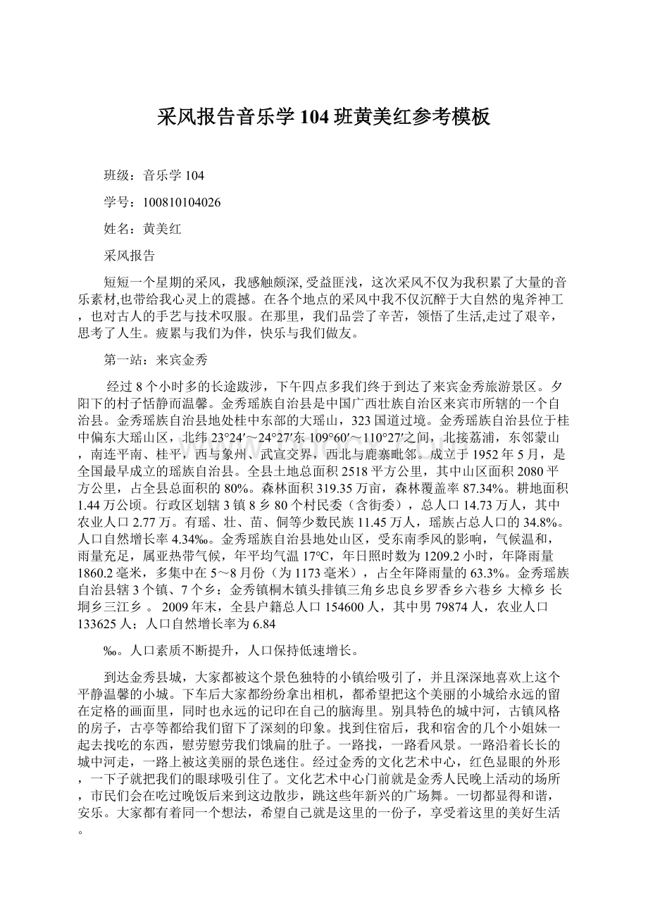 采风报告音乐学104班黄美红参考模板Word文件下载.docx_第1页