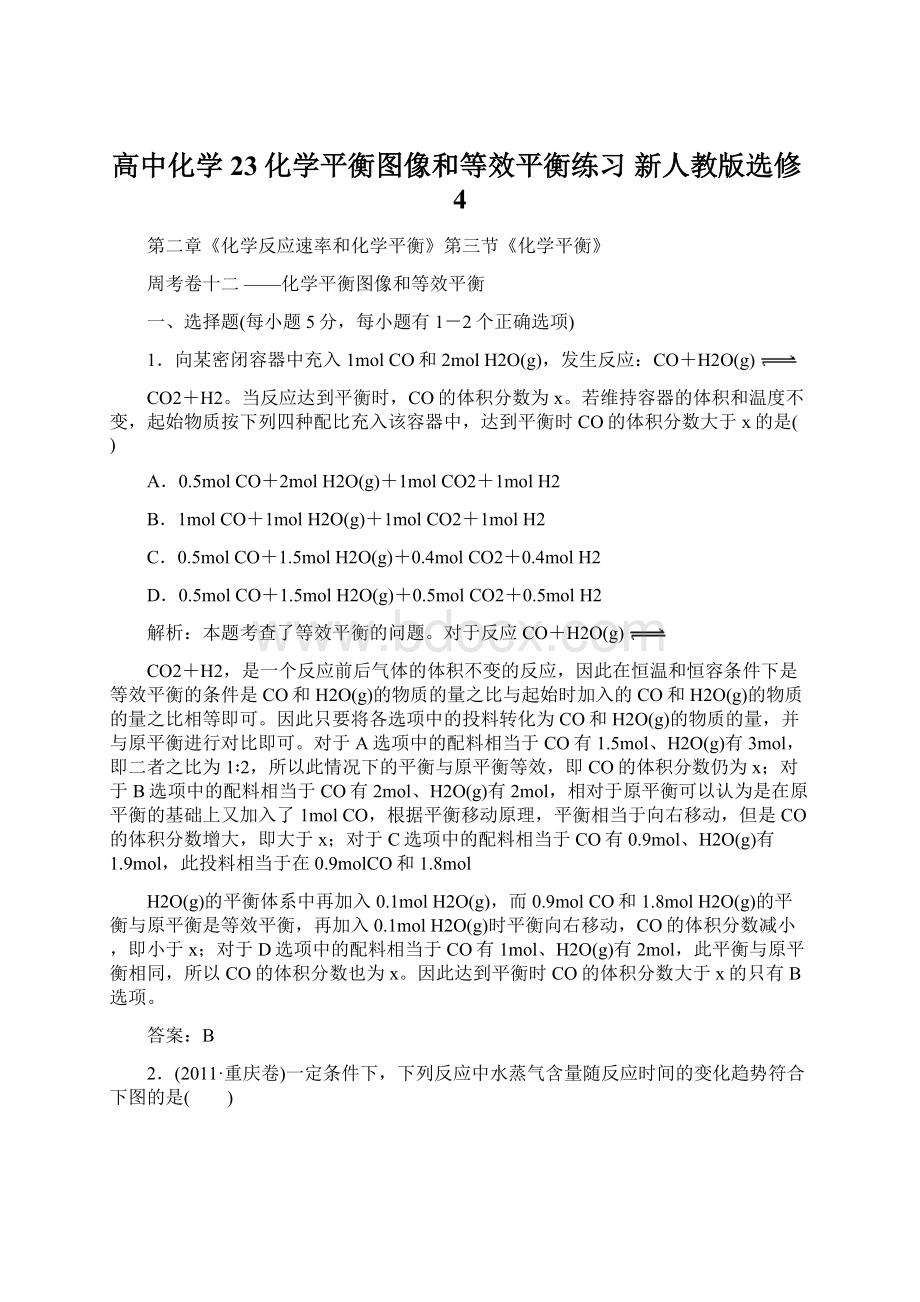 高中化学 23化学平衡图像和等效平衡练习 新人教版选修4Word文档格式.docx