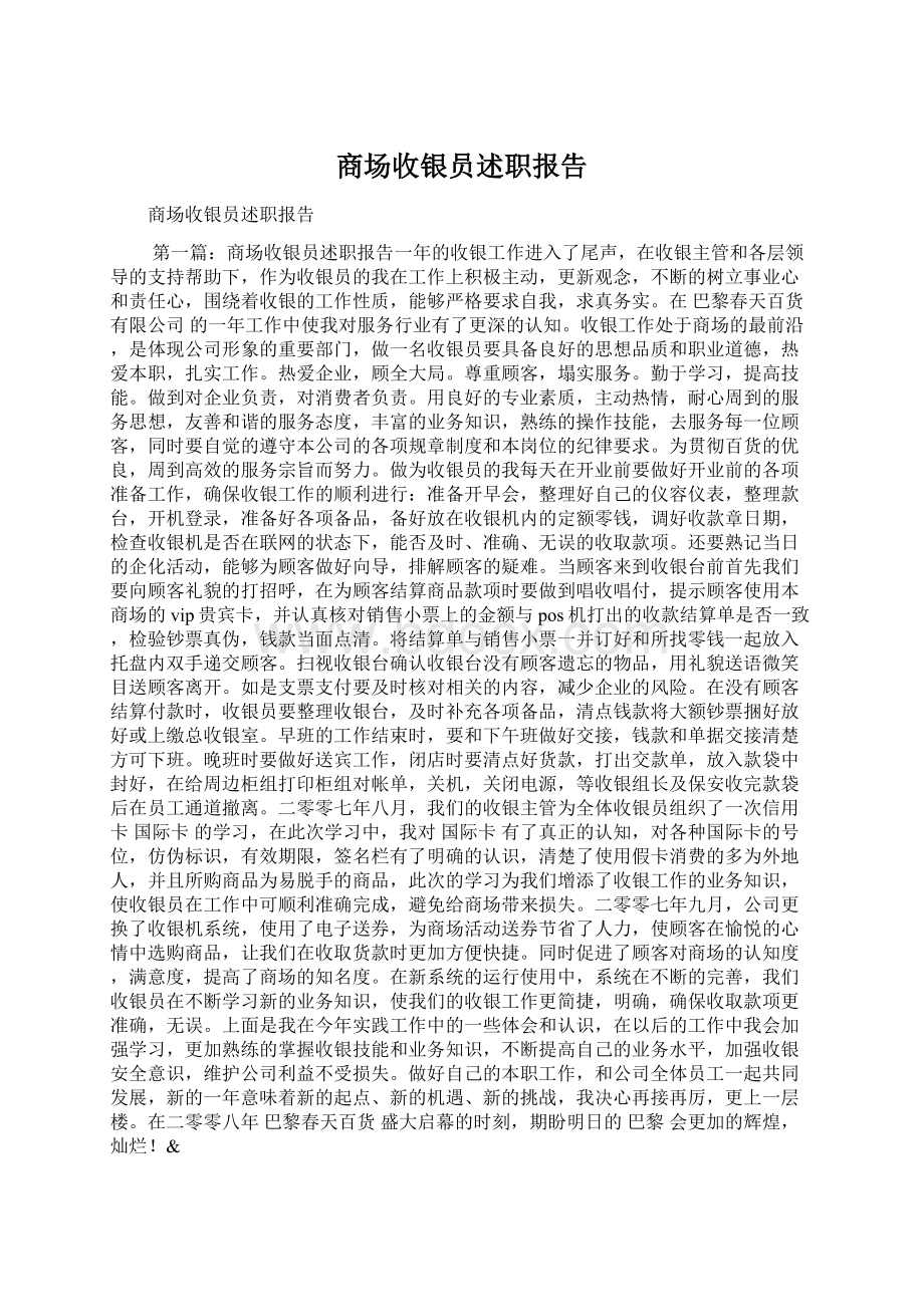 商场收银员述职报告.docx_第1页