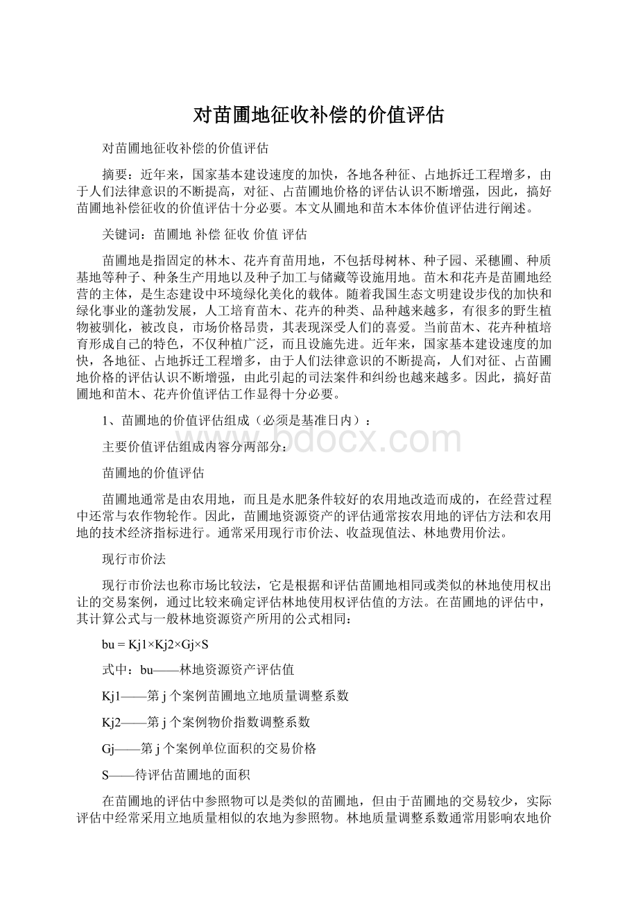 对苗圃地征收补偿的价值评估Word文件下载.docx_第1页