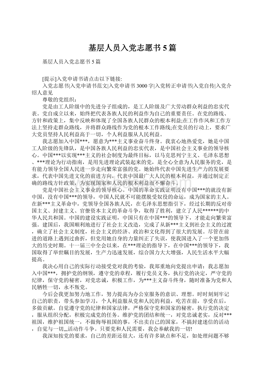 基层人员入党志愿书5篇.docx_第1页