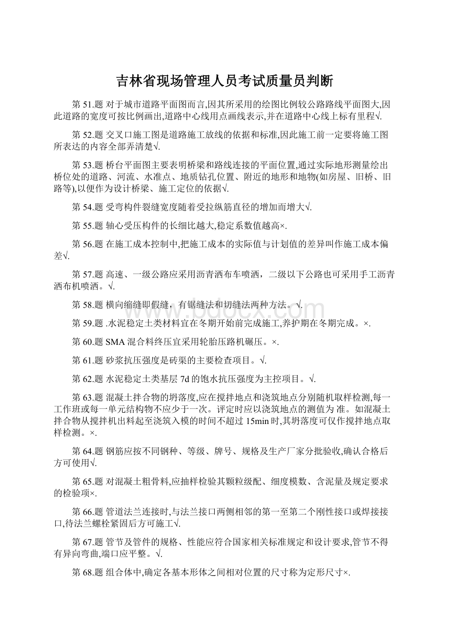 吉林省现场管理人员考试质量员判断Word文件下载.docx_第1页