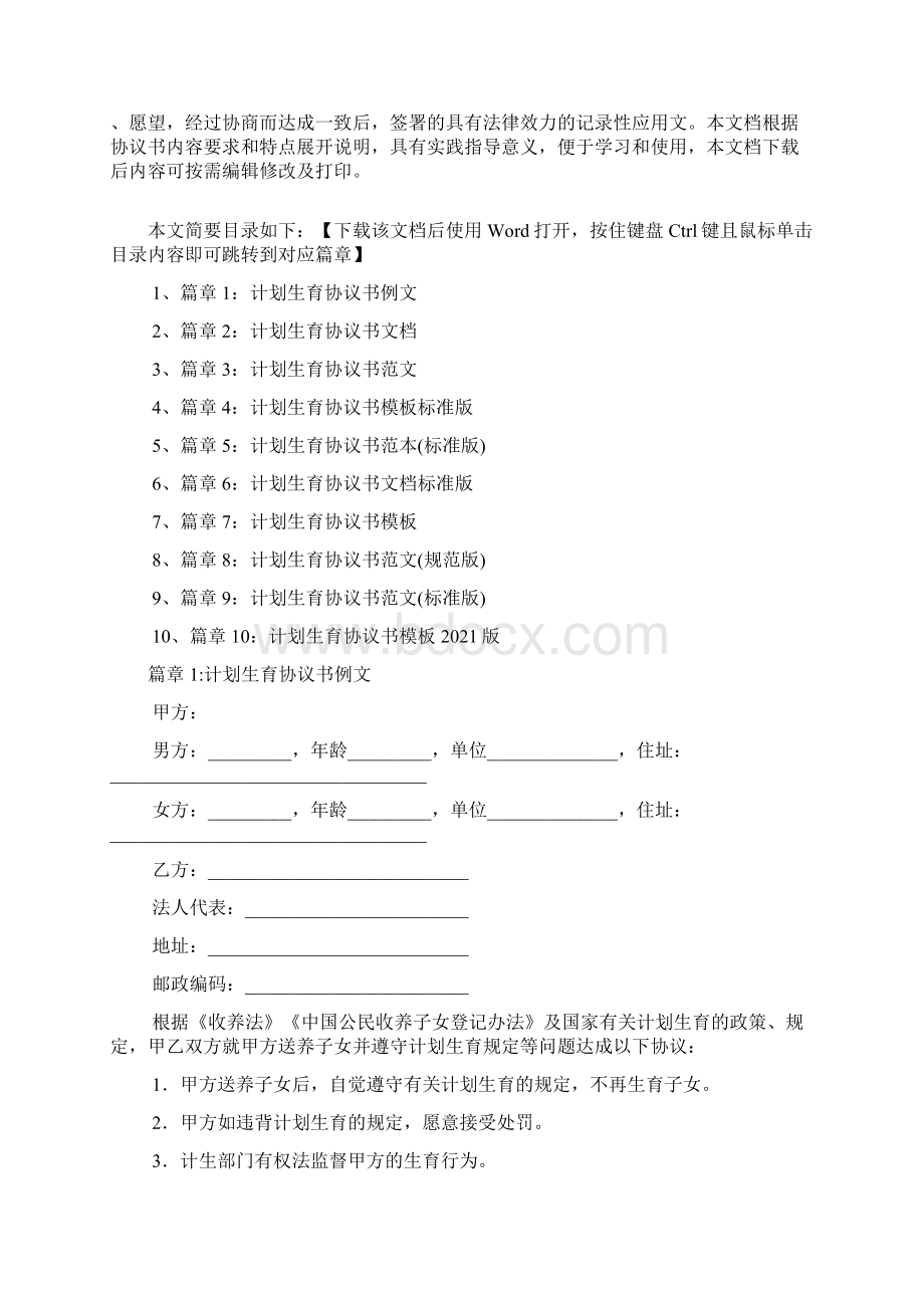 计划生育协议书模板通用版10篇Word文档格式.docx_第2页