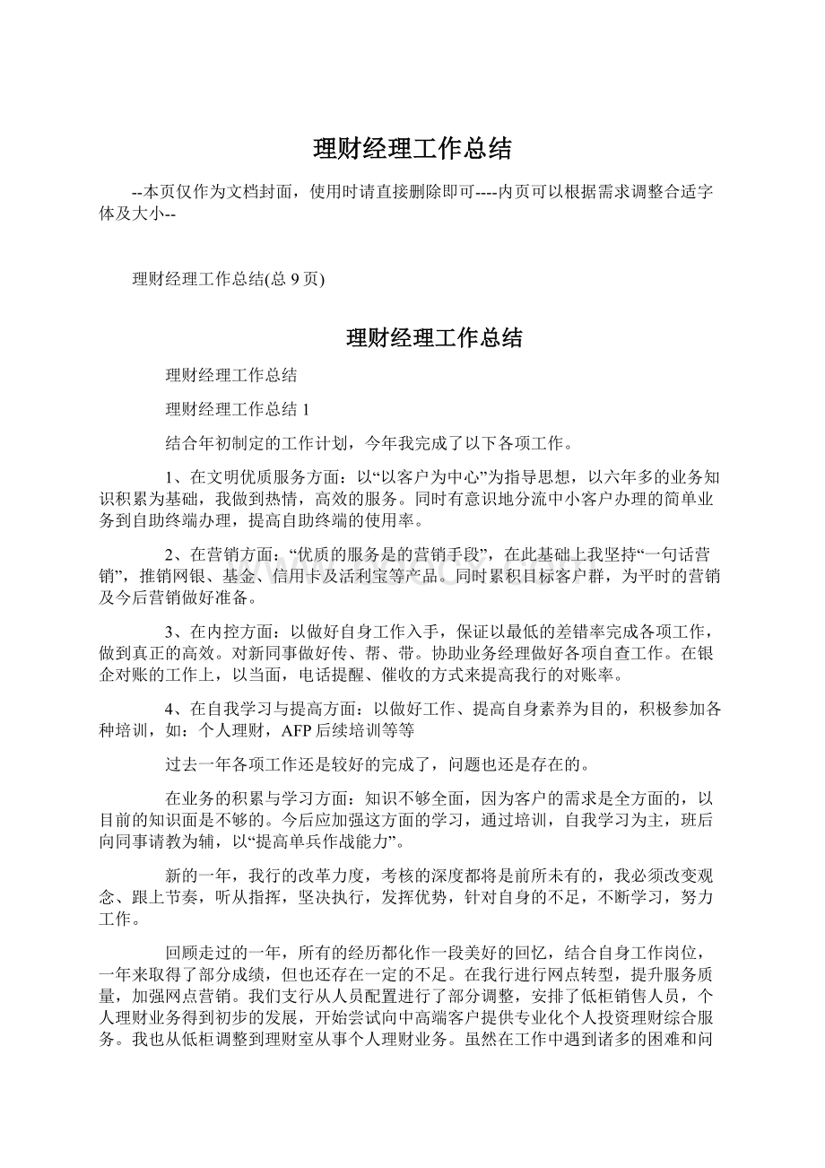 理财经理工作总结Word文件下载.docx