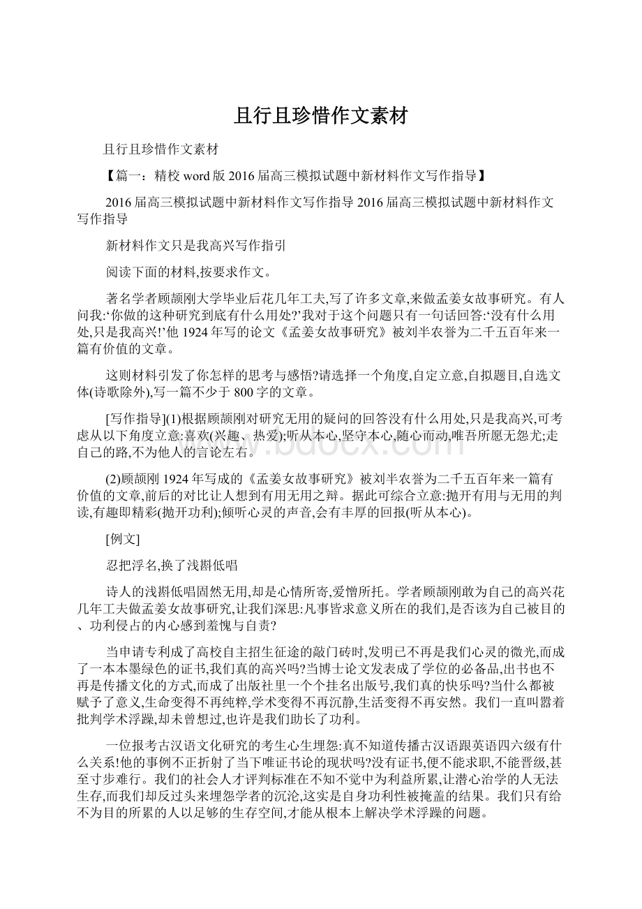 且行且珍惜作文素材Word文档下载推荐.docx