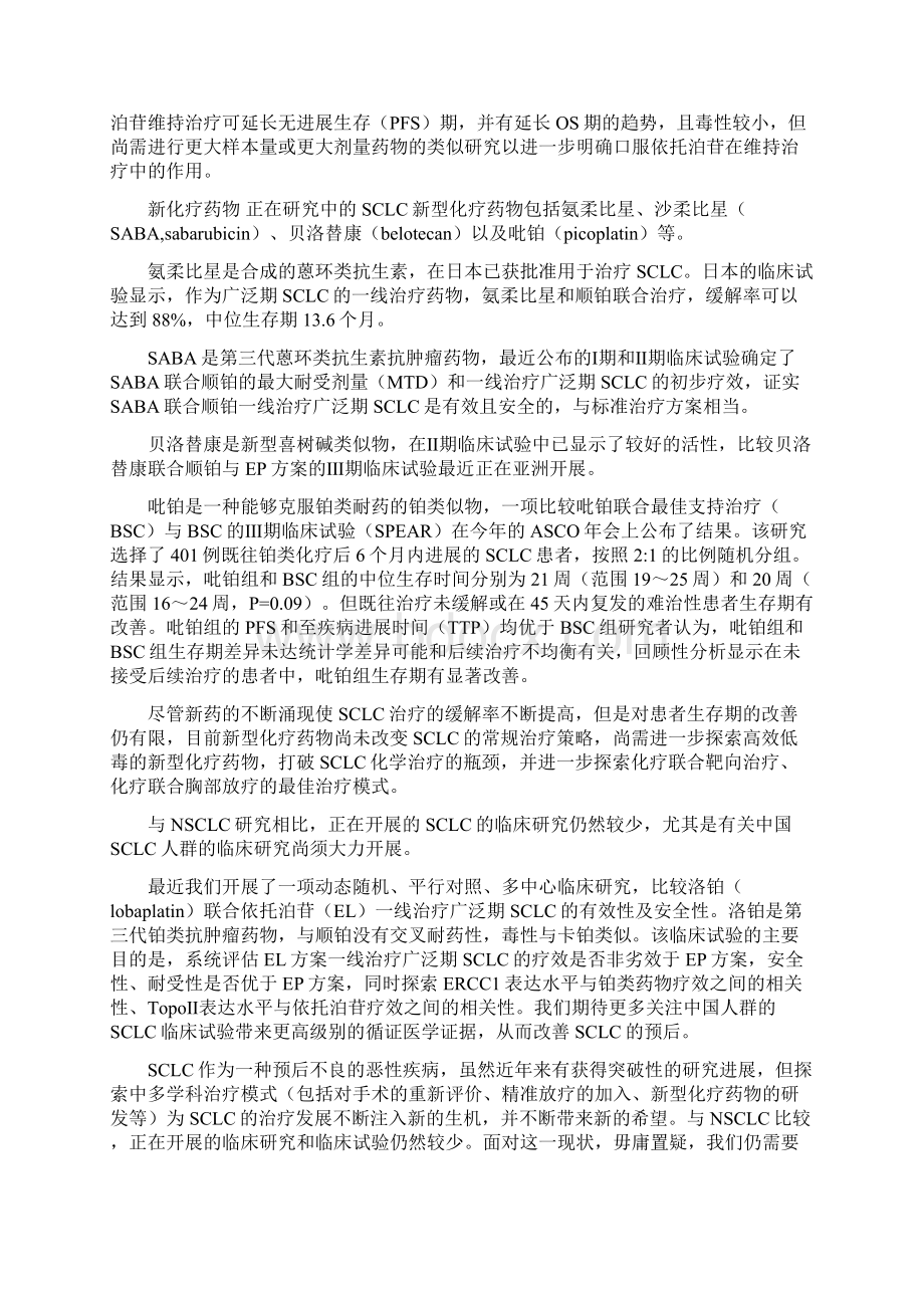 小细胞肺癌最前沿治疗综述剖析.docx_第3页