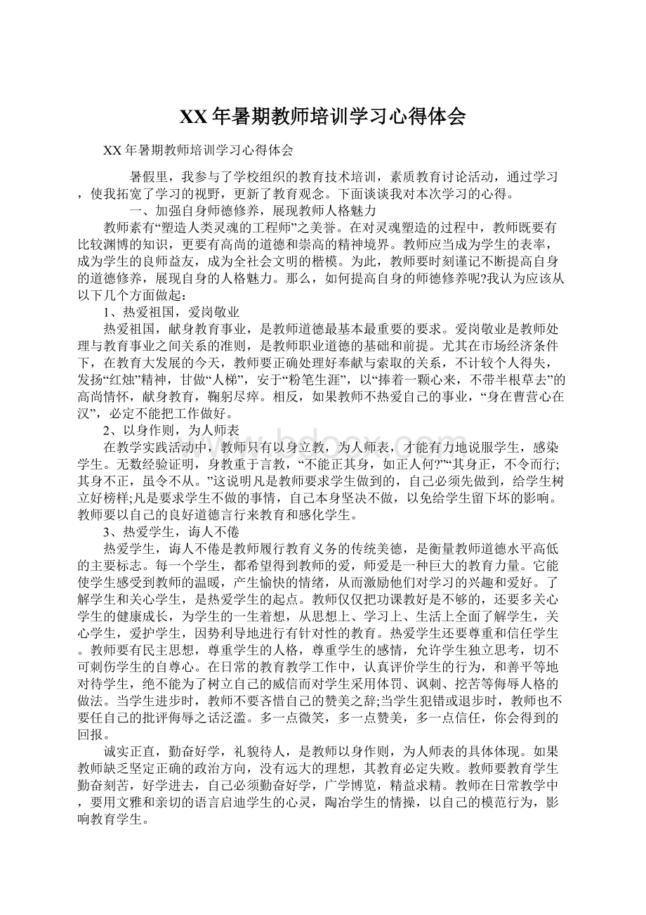 XX年暑期教师培训学习心得体会Word文档下载推荐.docx