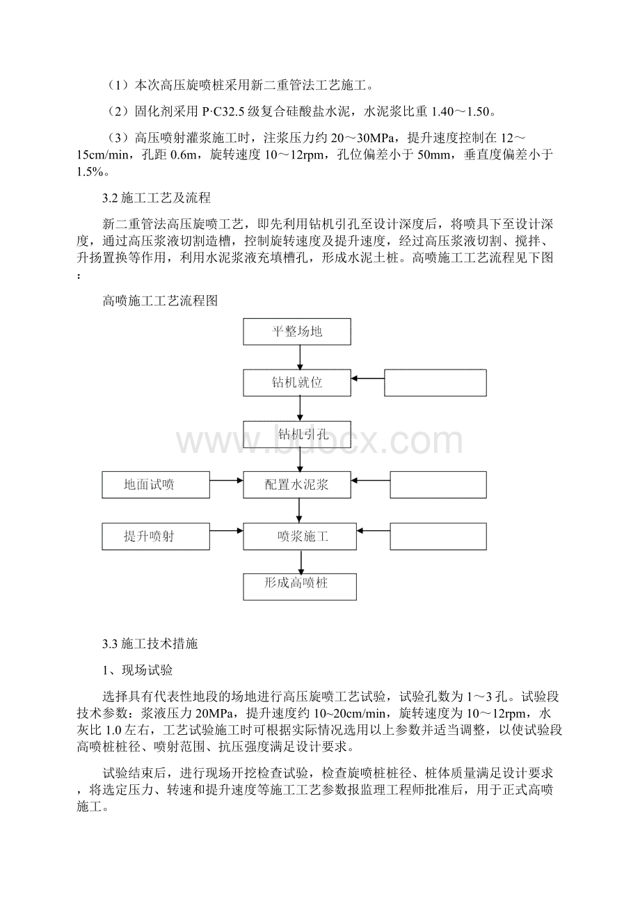 高压旋喷桩施工方案施工现场Word文件下载.docx_第3页