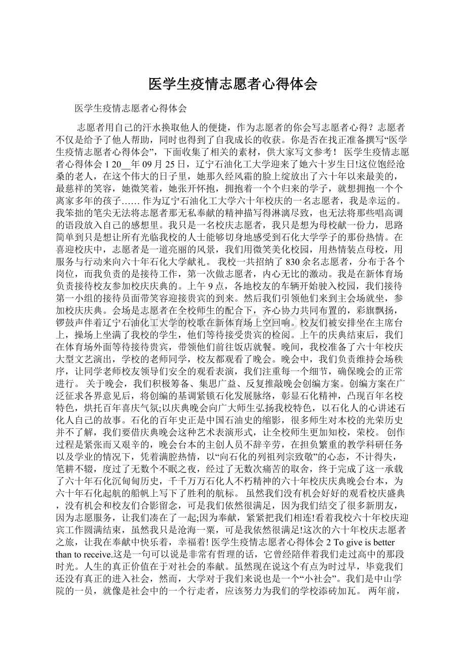 医学生疫情志愿者心得体会.docx_第1页