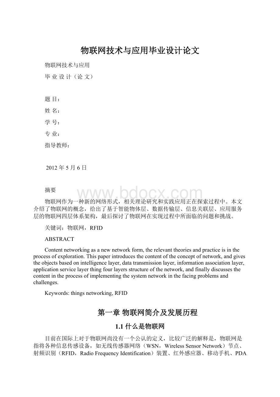 物联网技术与应用毕业设计论文Word下载.docx_第1页