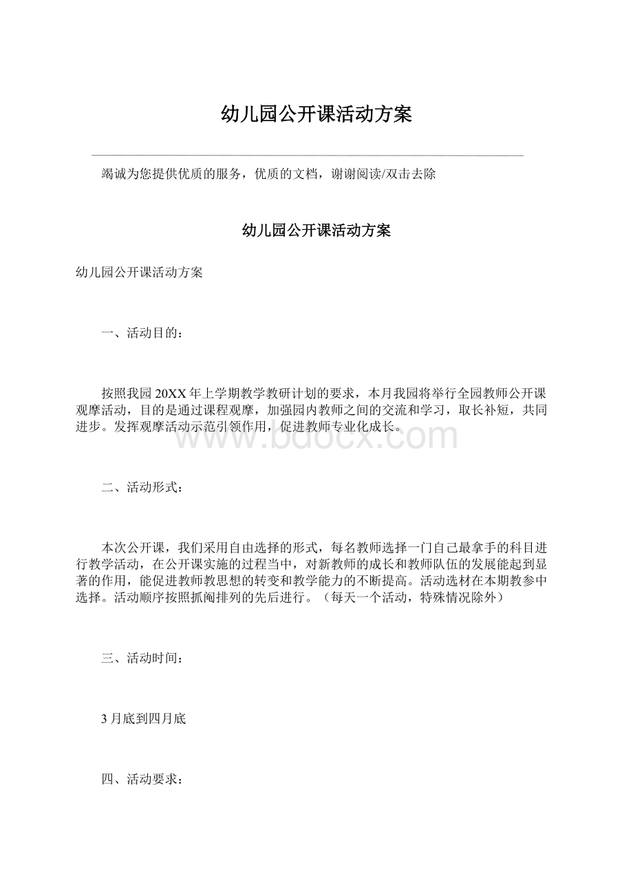 幼儿园公开课活动方案文档格式.docx_第1页