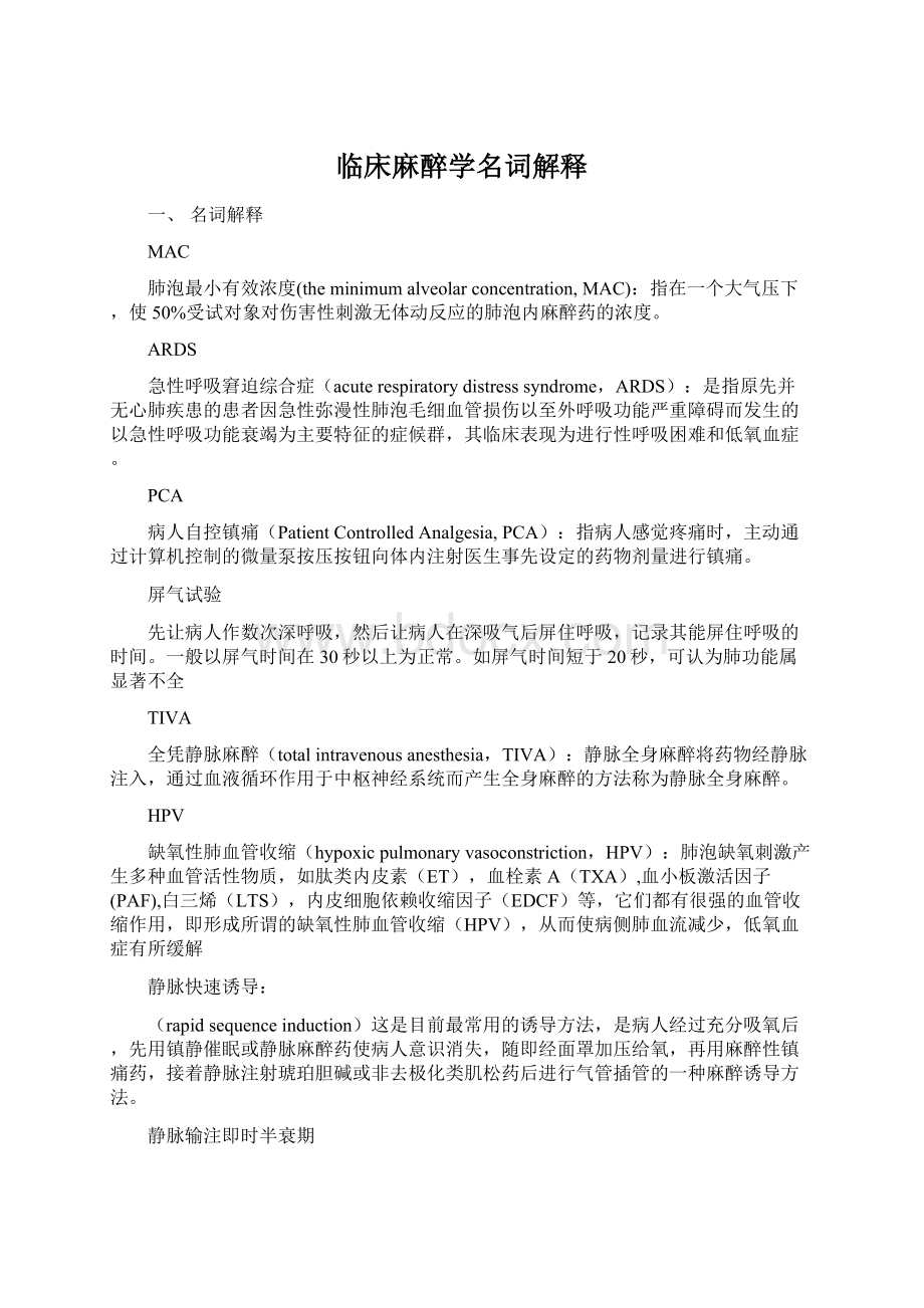 临床麻醉学名词解释Word文档下载推荐.docx