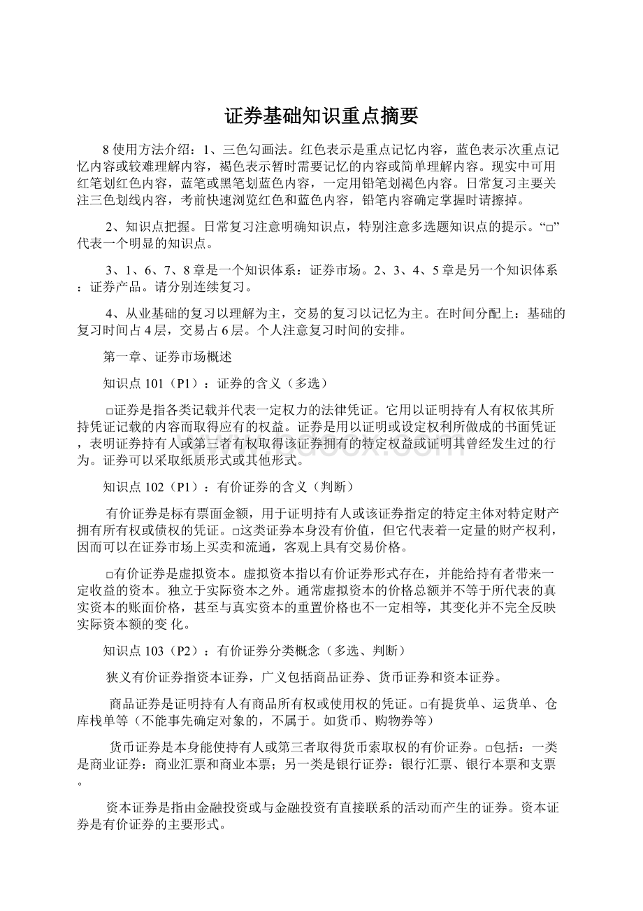 证券基础知识重点摘要Word格式文档下载.docx_第1页