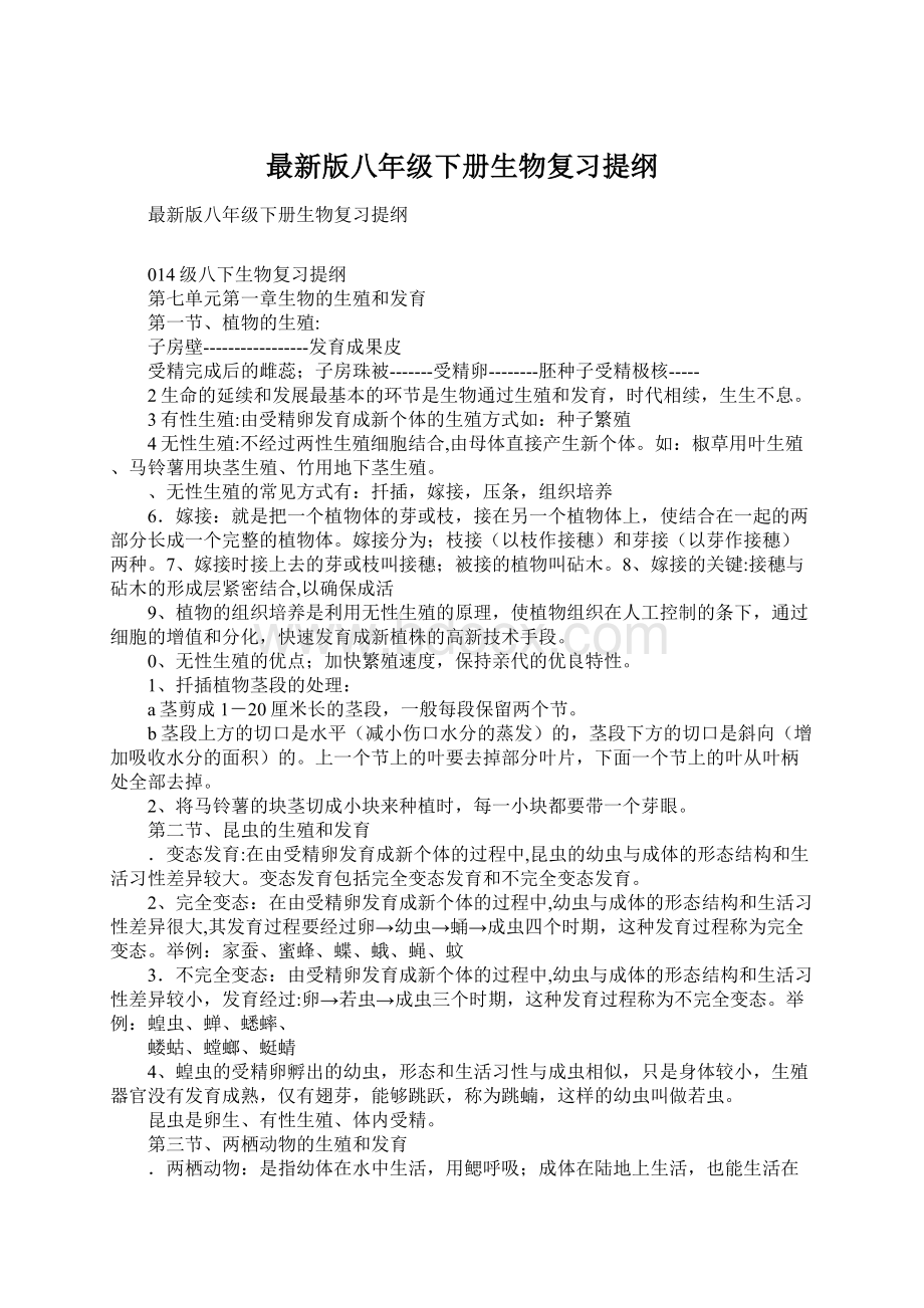 最新版八年级下册生物复习提纲文档格式.docx