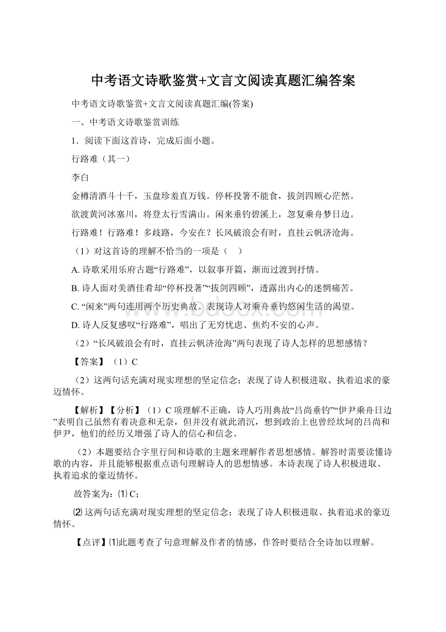 中考语文诗歌鉴赏+文言文阅读真题汇编答案文档格式.docx_第1页