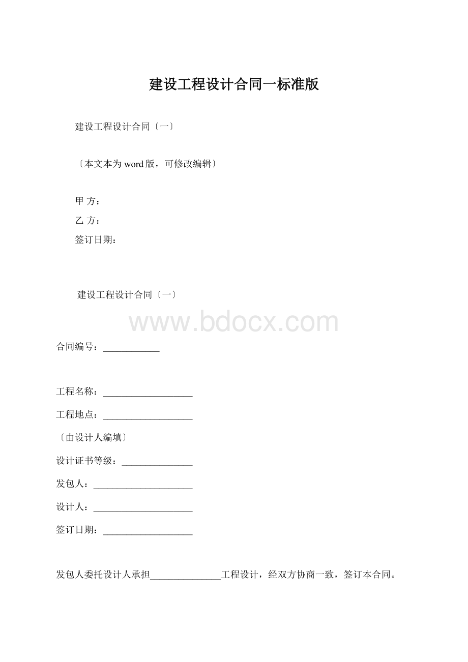 建设工程设计合同一标准版Word格式.docx_第1页