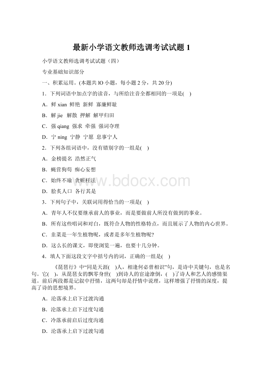 最新小学语文教师选调考试试题1.docx