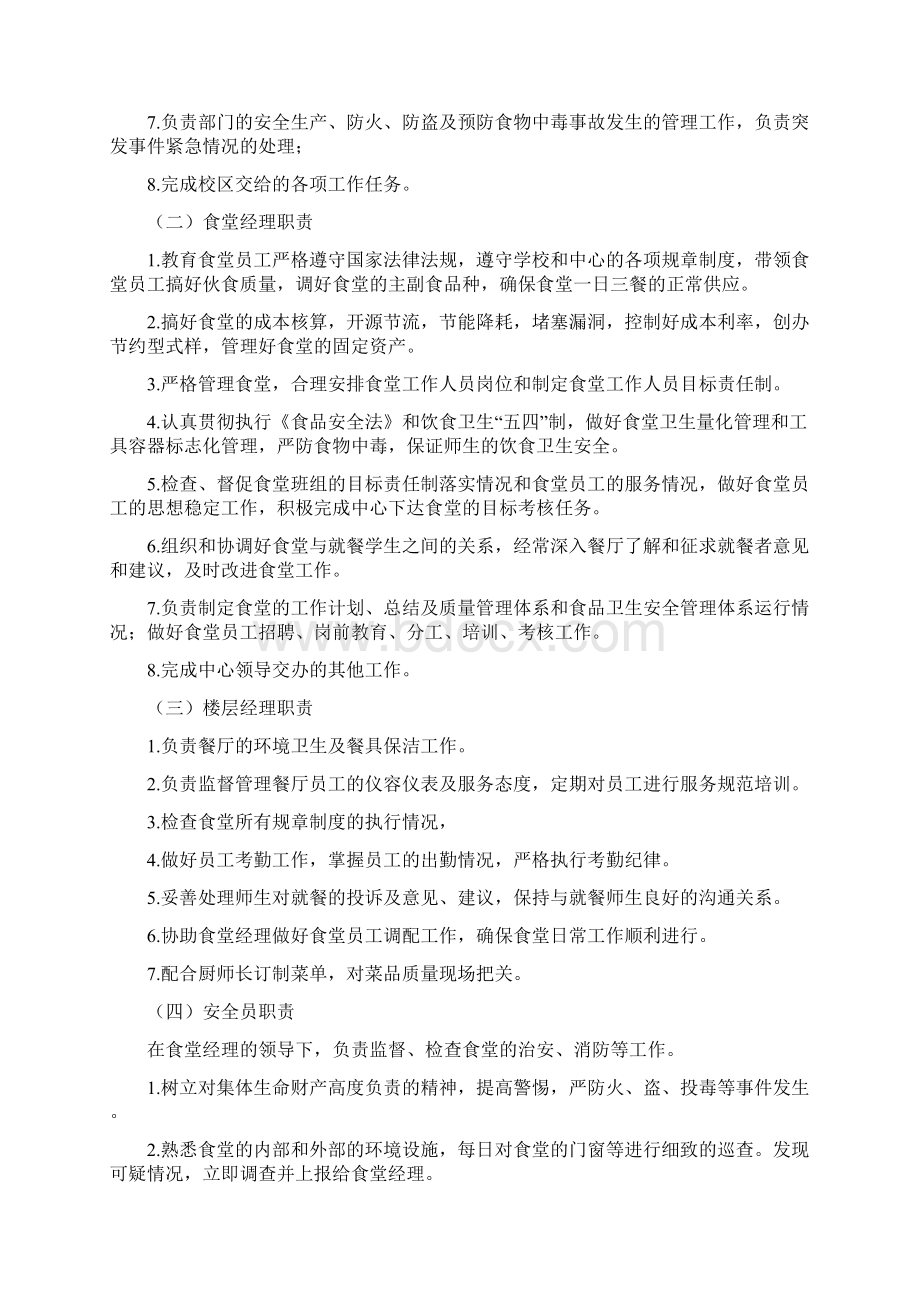 大连理工大学开发区校区食堂管理体系.docx_第3页