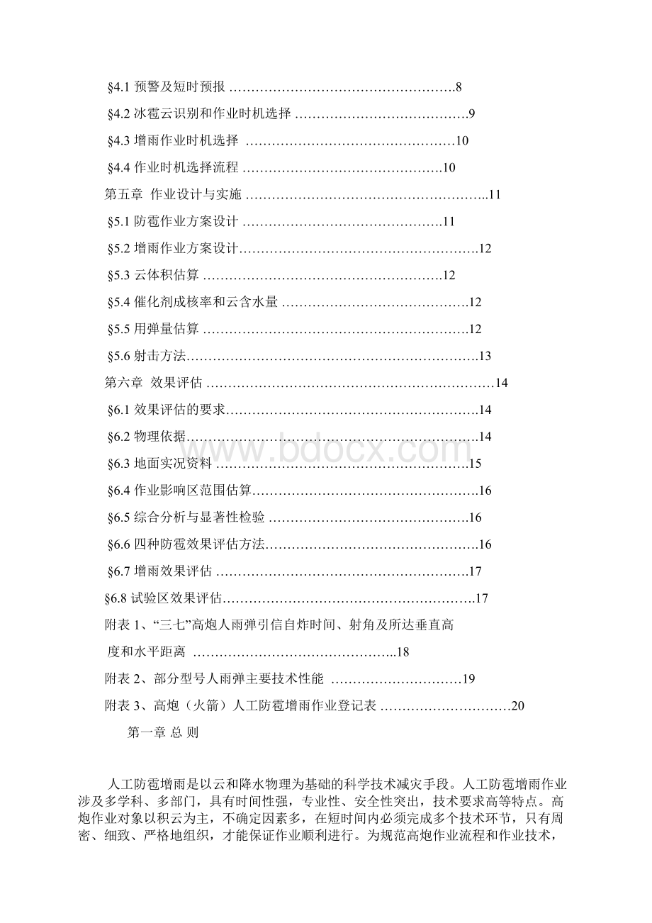 高炮人工增雨防雹作业技术规范Word文件下载.docx_第2页