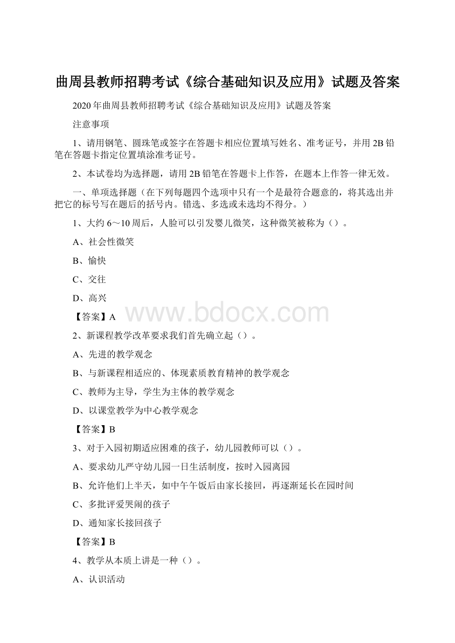 曲周县教师招聘考试《综合基础知识及应用》试题及答案.docx