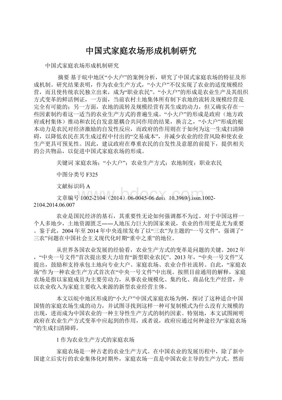 中国式家庭农场形成机制研究Word文档下载推荐.docx_第1页