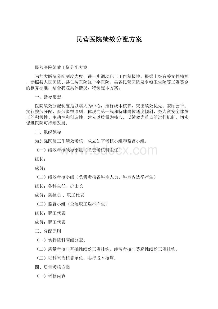 民营医院绩效分配方案Word文件下载.docx_第1页