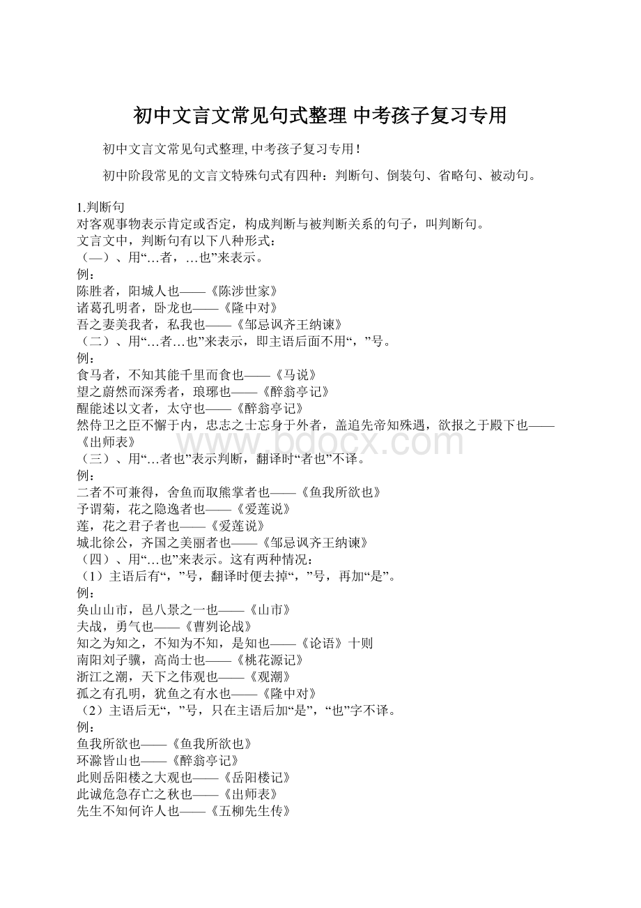 初中文言文常见句式整理 中考孩子复习专用.docx_第1页