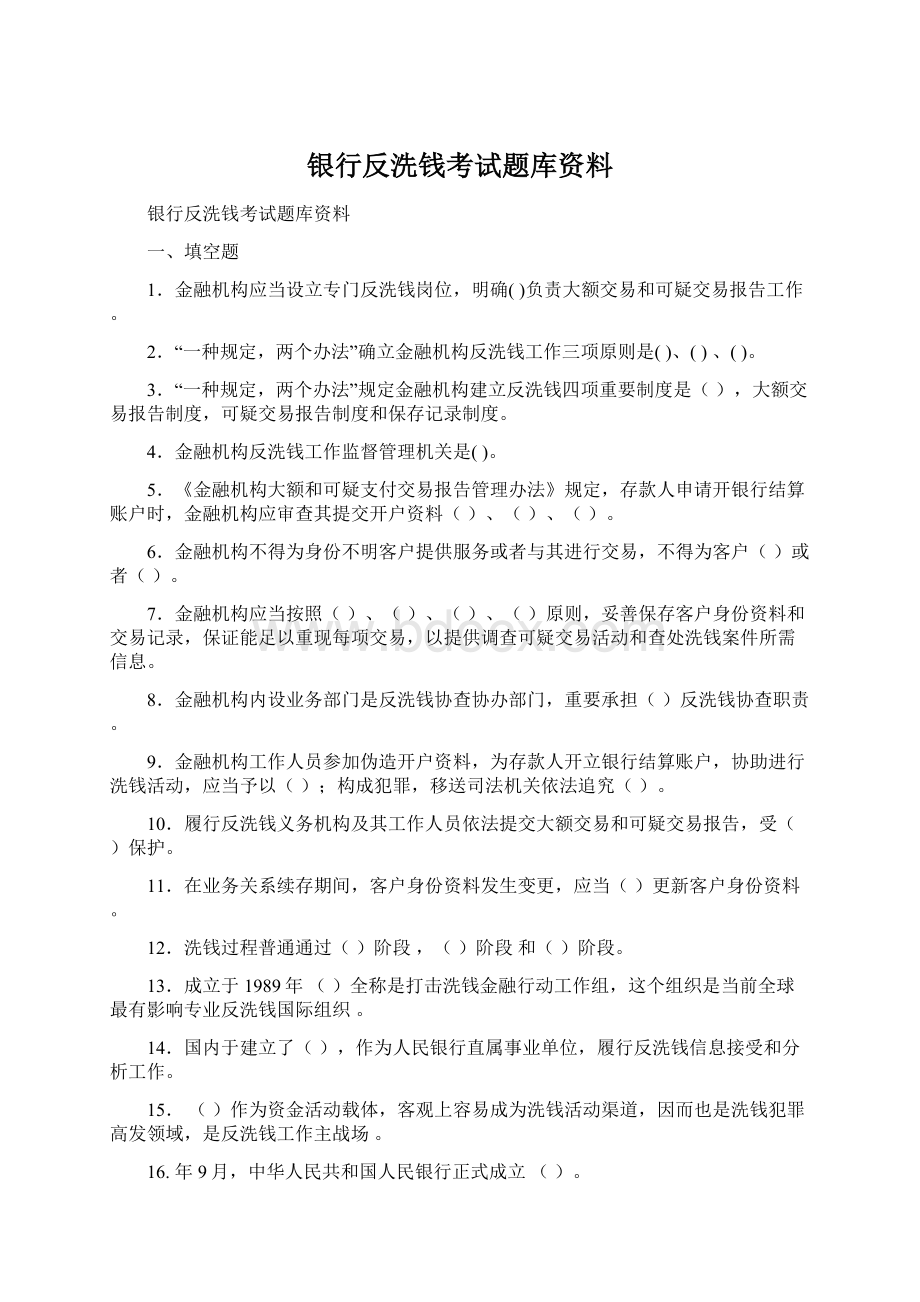 银行反洗钱考试题库资料Word文档下载推荐.docx_第1页