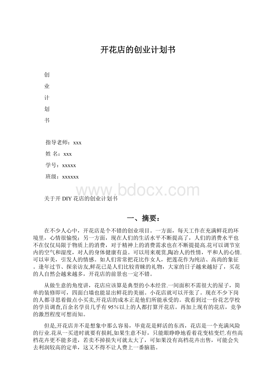 开花店的创业计划书文档格式.docx_第1页