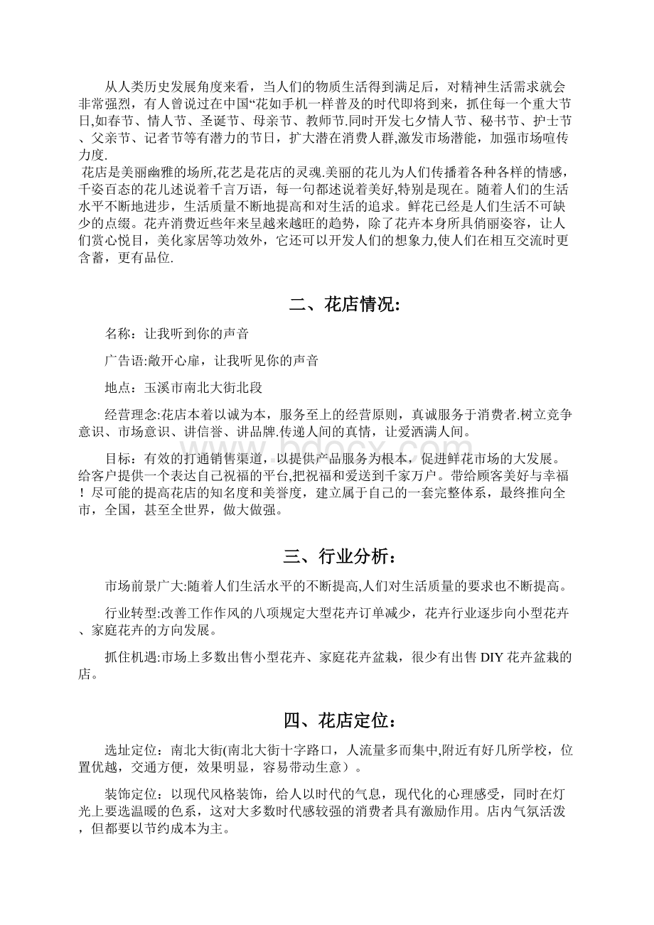 开花店的创业计划书文档格式.docx_第2页