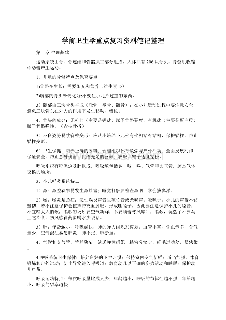 学前卫生学重点复习资料笔记整理Word下载.docx