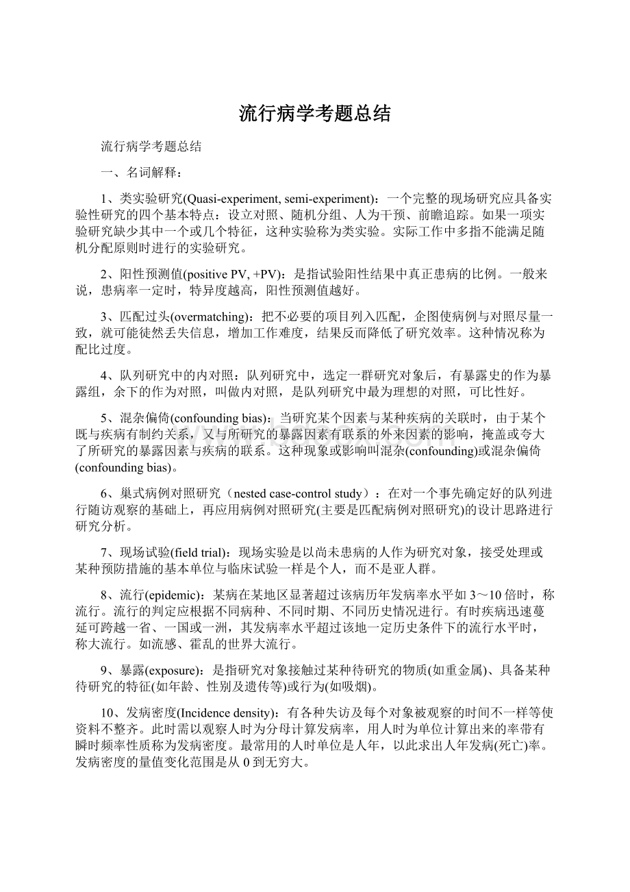 流行病学考题总结.docx