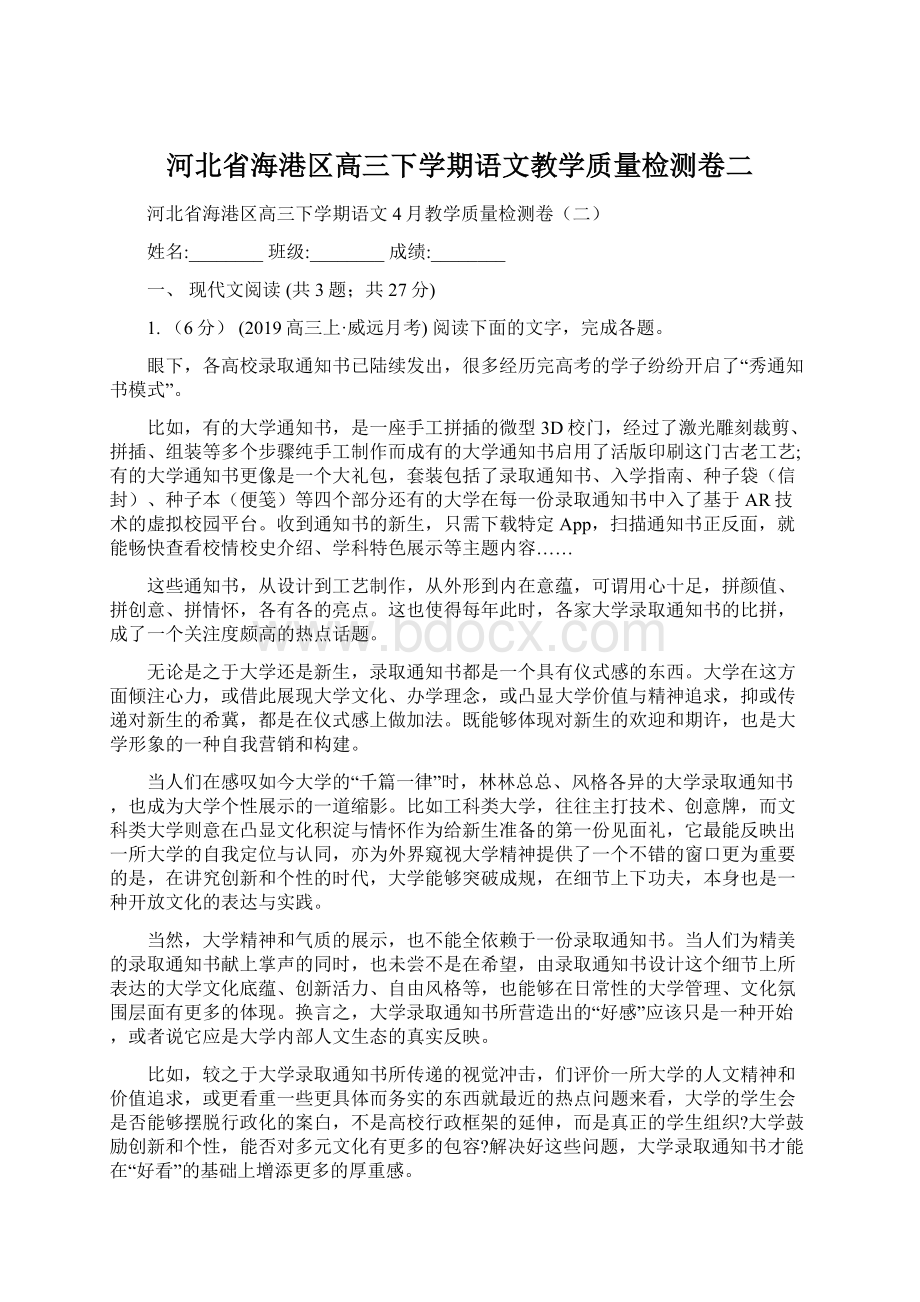 河北省海港区高三下学期语文教学质量检测卷二Word格式.docx_第1页