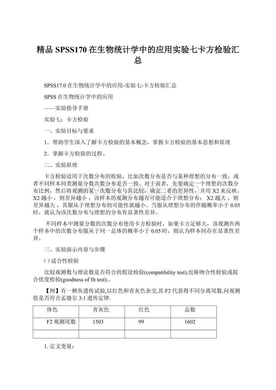 精品SPSS170在生物统计学中的应用实验七卡方检验汇总.docx_第1页