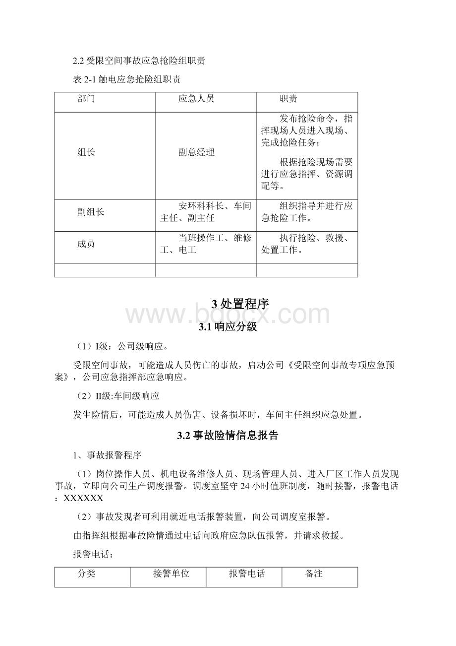 受限空间事故专项应急预案Word文档格式.docx_第3页