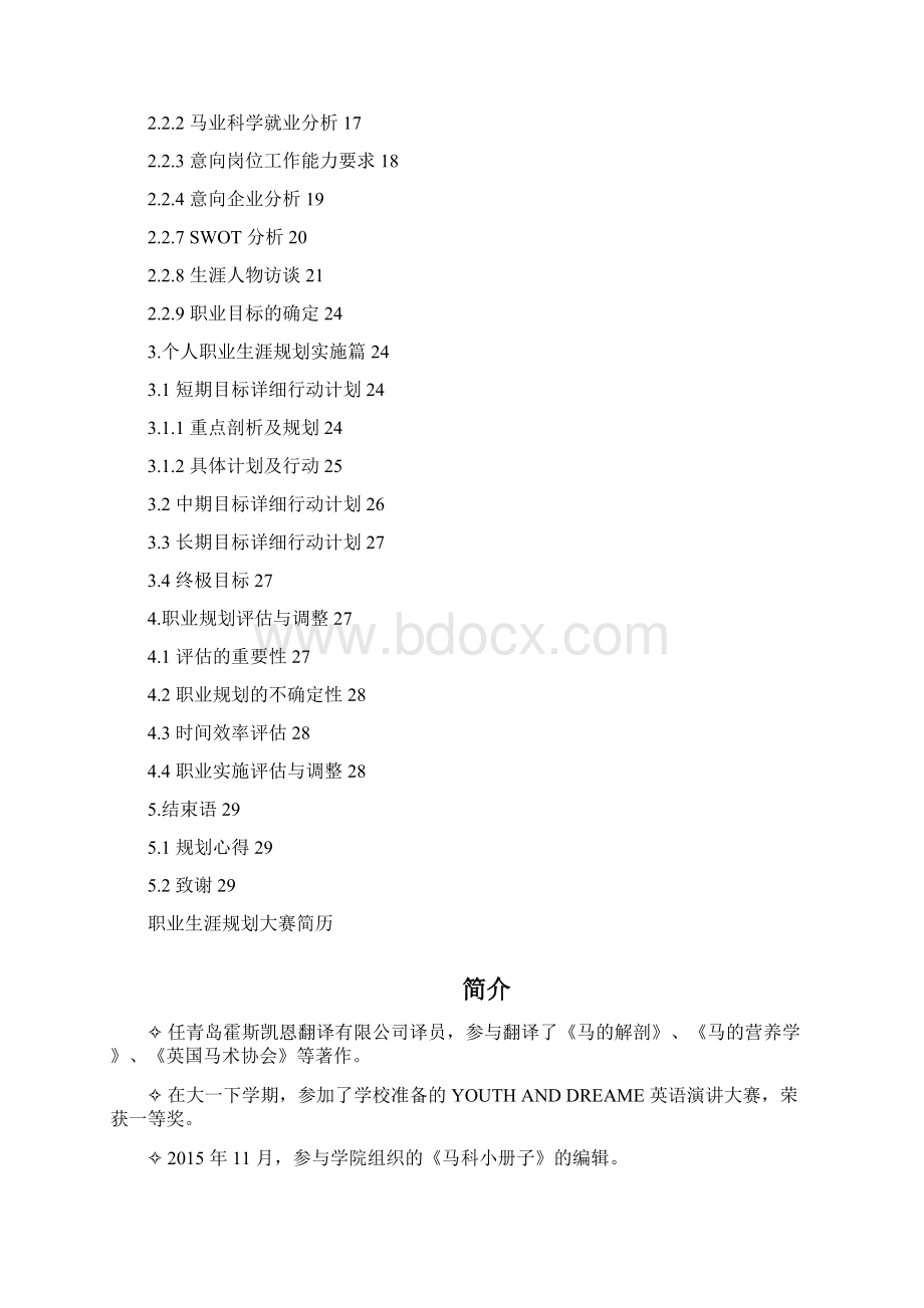 大学生职业规划书马术相关类专业Word文档格式.docx_第2页