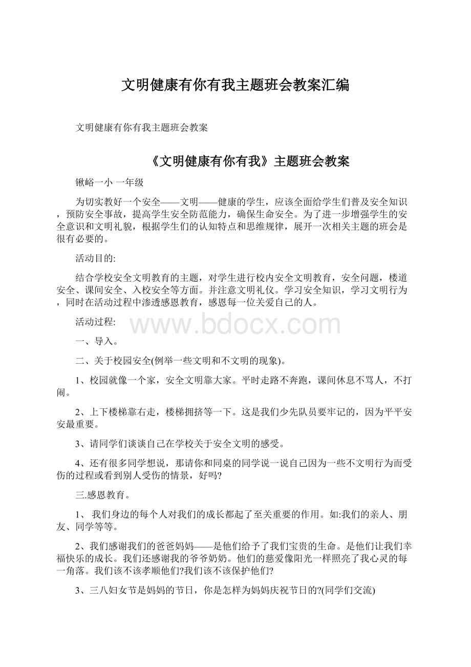 文明健康有你有我主题班会教案汇编Word格式.docx_第1页