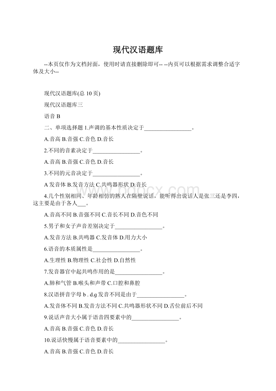 现代汉语题库.docx