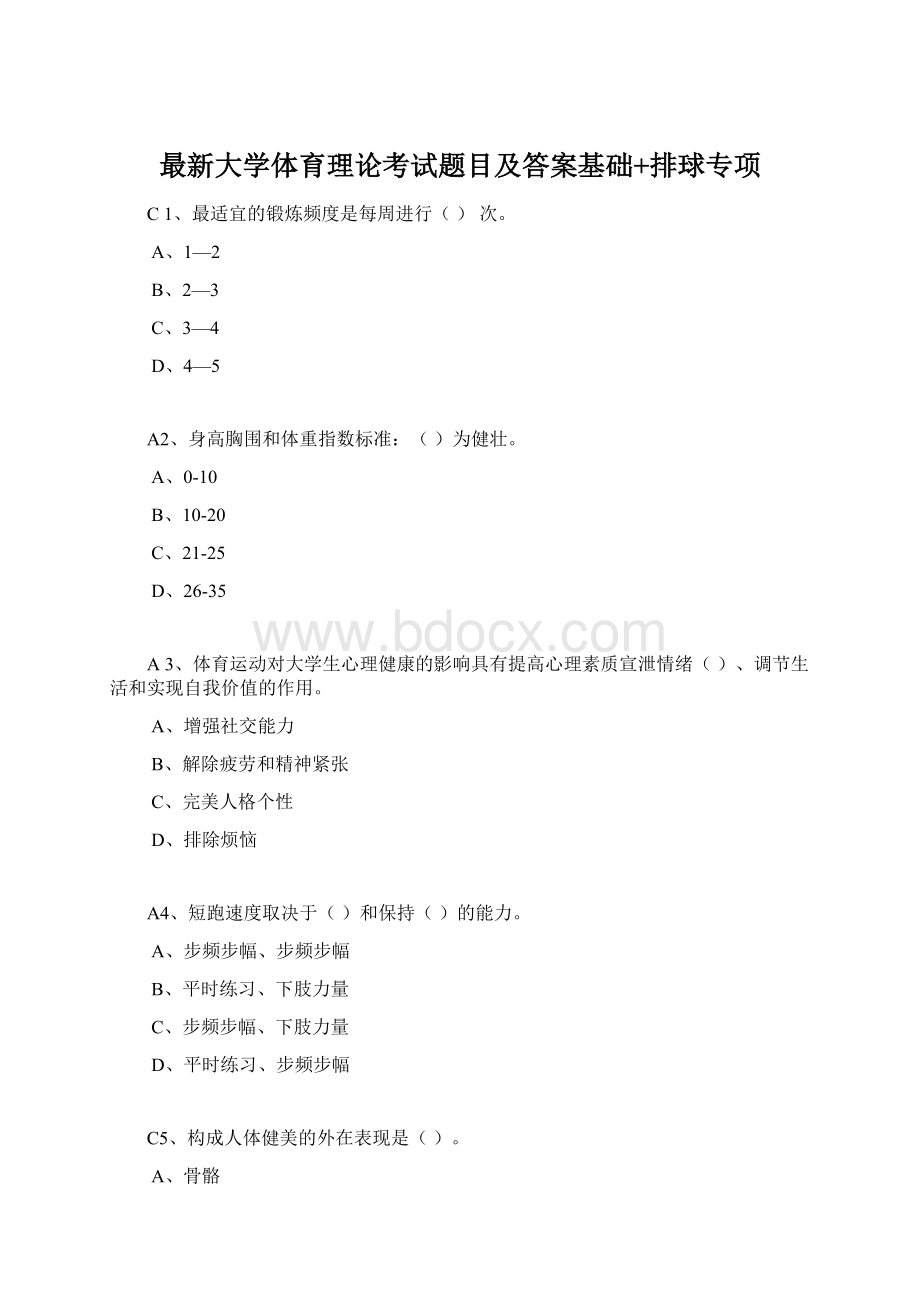 最新大学体育理论考试题目及答案基础+排球专项.docx