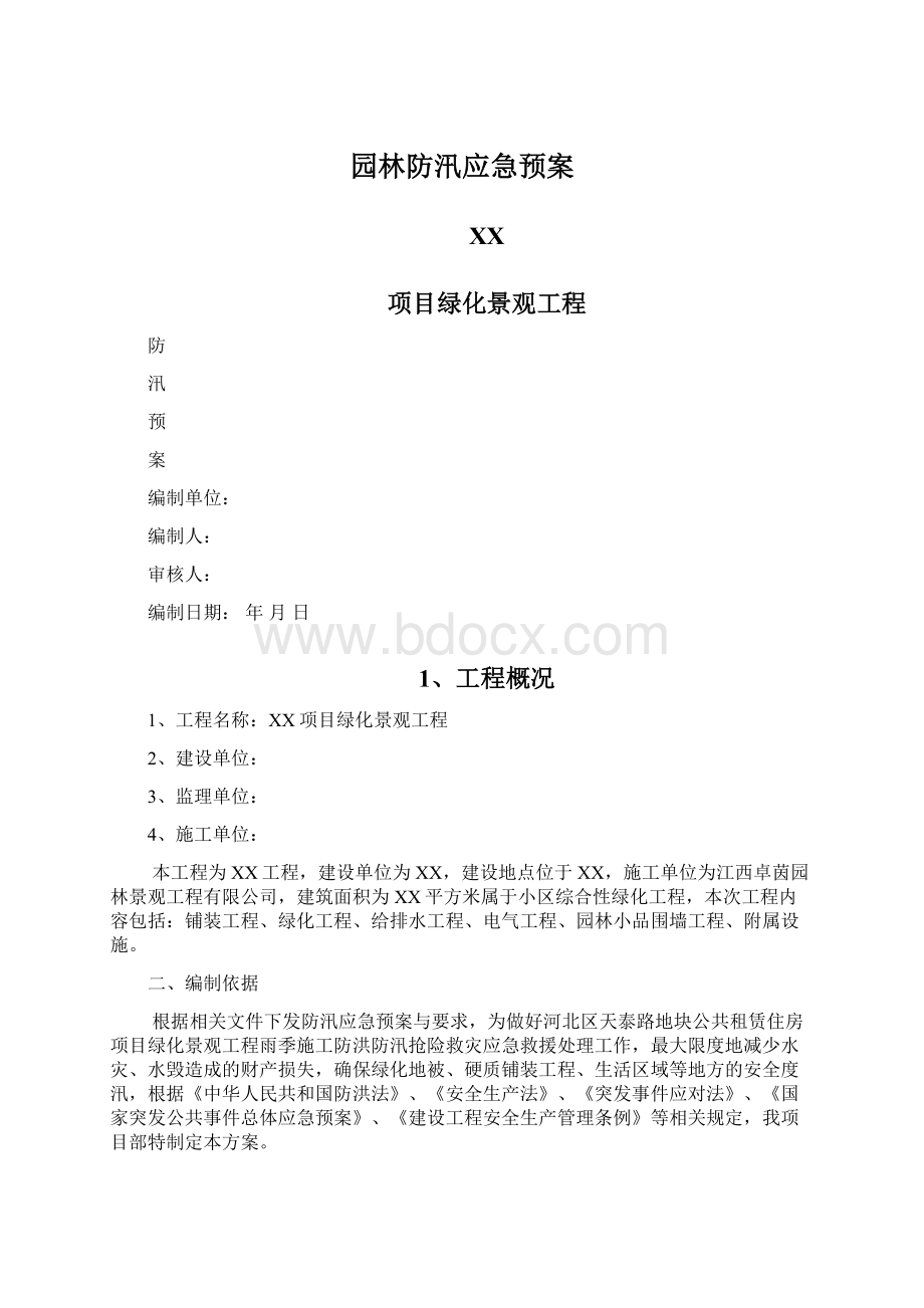 园林防汛应急预案.docx_第1页