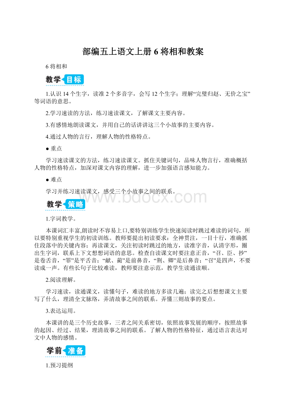 部编五上语文上册6 将相和教案Word文档下载推荐.docx