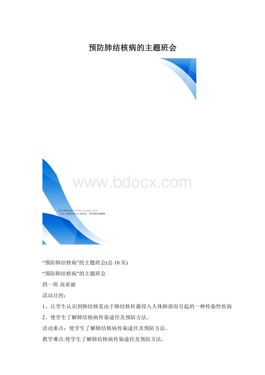 预防肺结核病的主题班会Word格式.docx