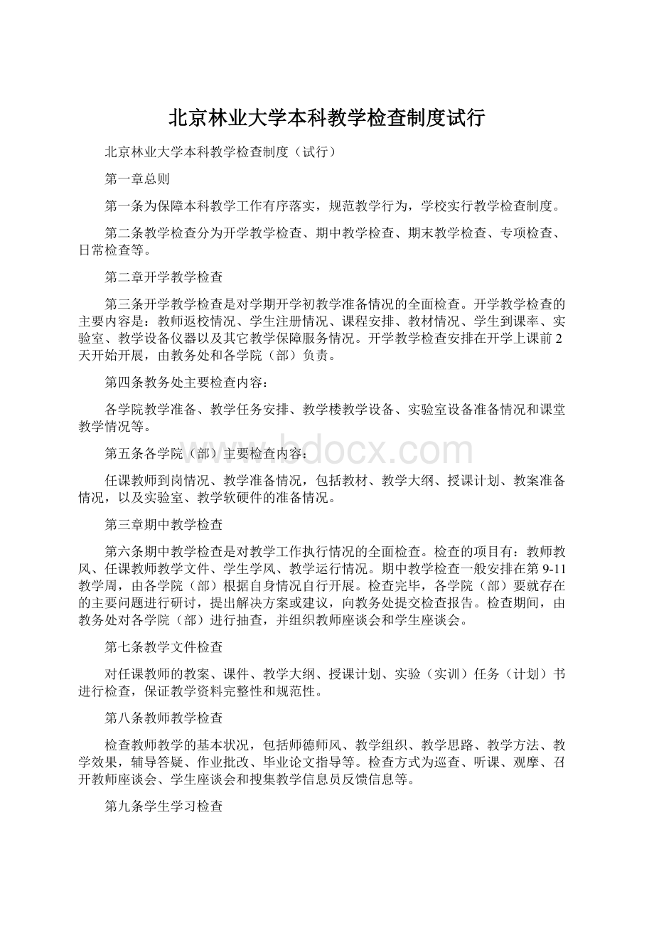 北京林业大学本科教学检查制度试行.docx