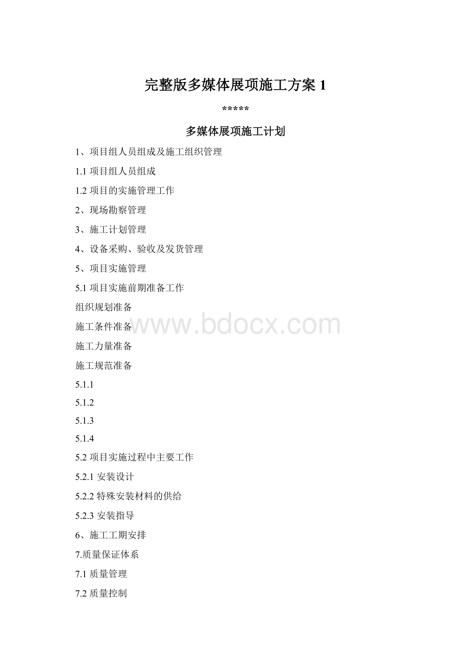 完整版多媒体展项施工方案1.docx_第1页